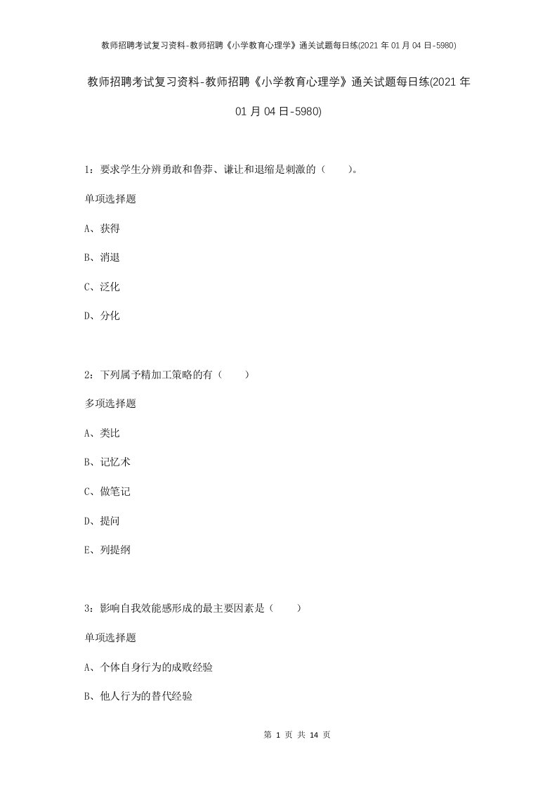 教师招聘考试复习资料-教师招聘小学教育心理学通关试题每日练2021年01月04日-5980