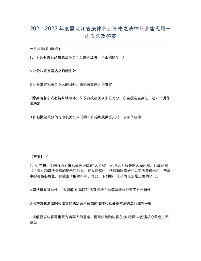 2021-2022年度黑龙江省法律职业资格之法律职业客观题一练习题及答案