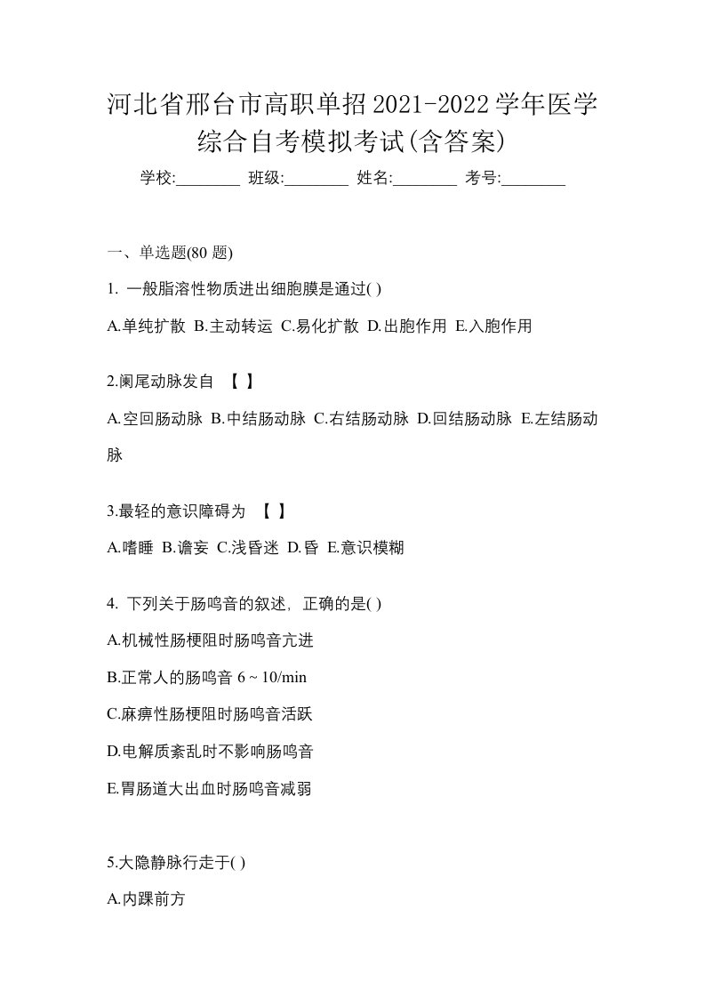 河北省邢台市高职单招2021-2022学年医学综合自考模拟考试含答案