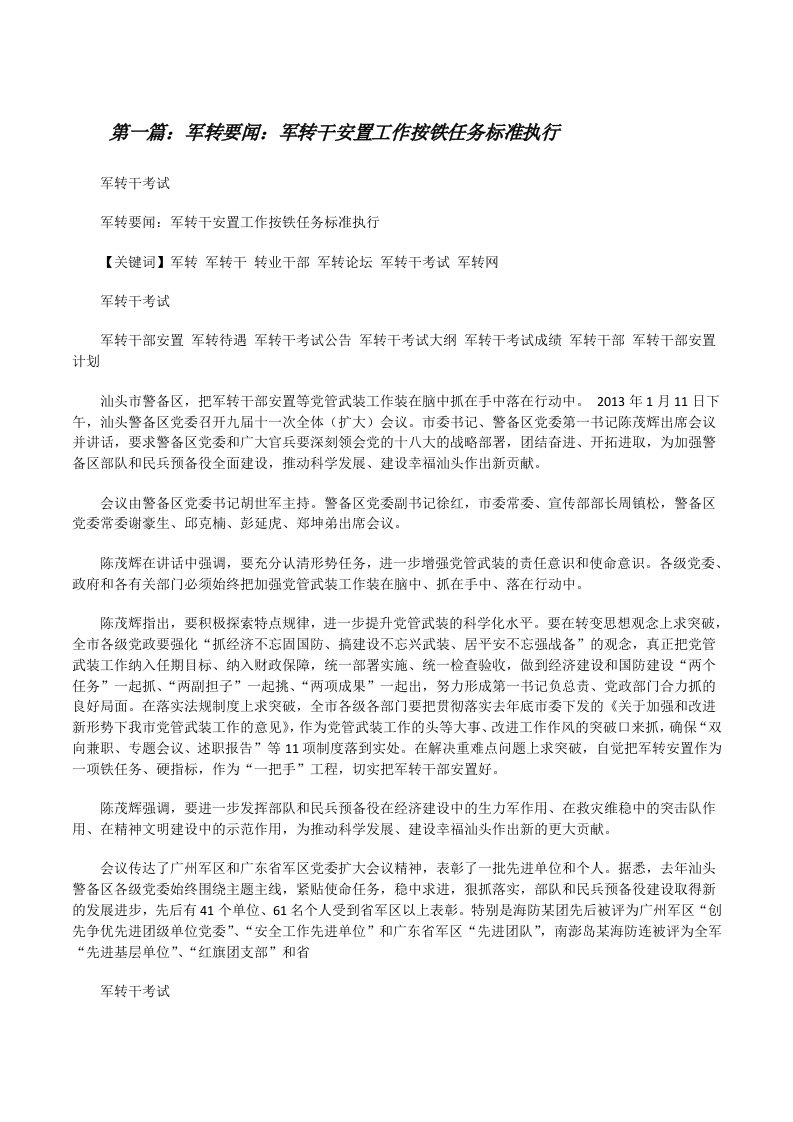 军转要闻：军转干安置工作按铁任务标准执行（合集5篇）[修改版]