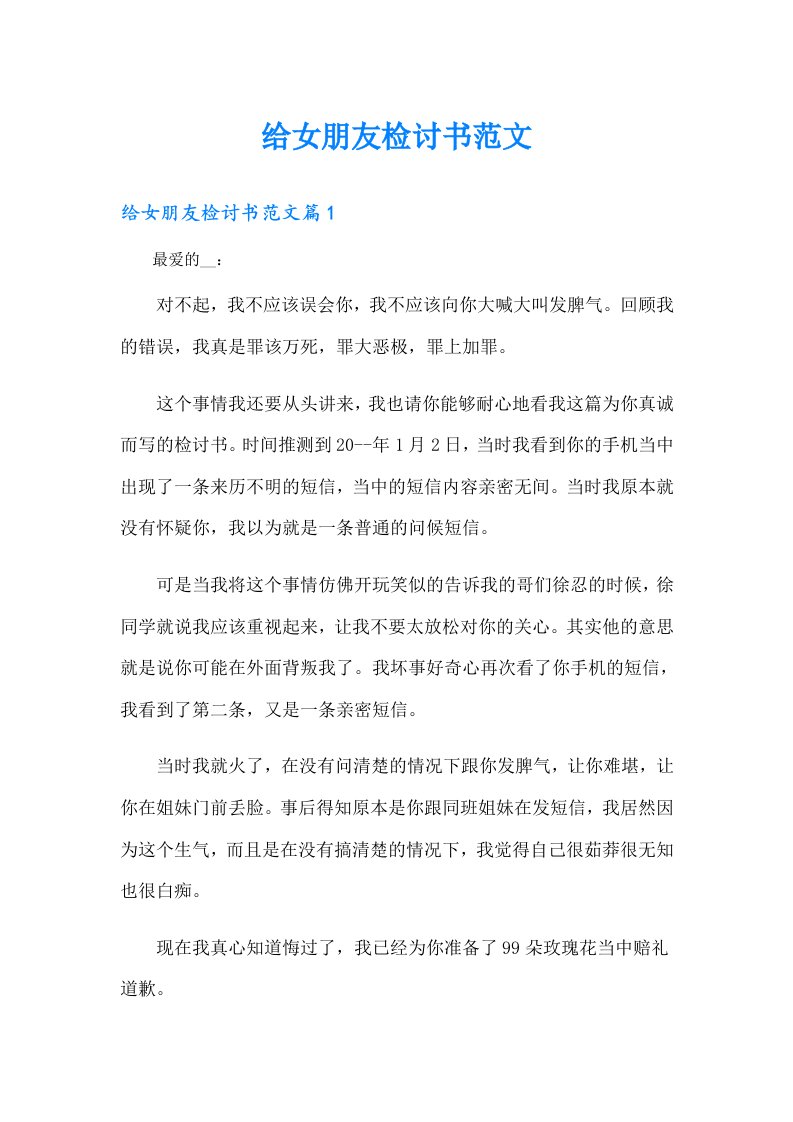 给女朋友检讨书范文