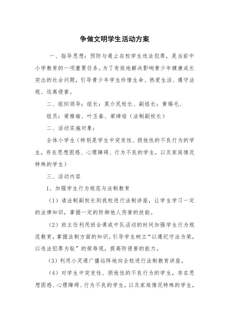 其他范文_活动方案_争做文明学生活动方案