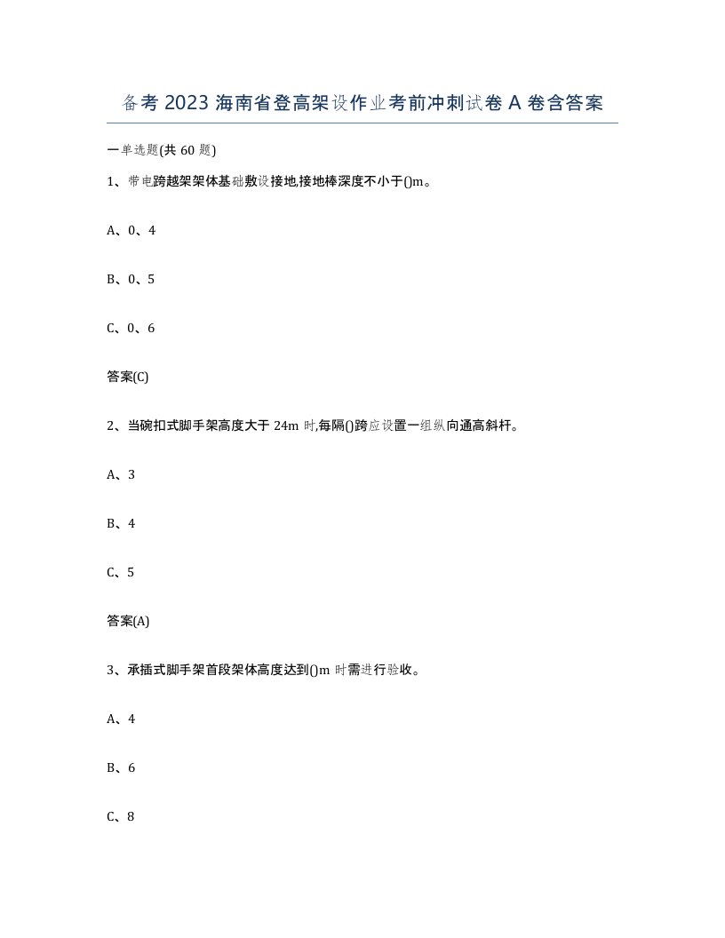 备考2023海南省登高架设作业考前冲刺试卷A卷含答案