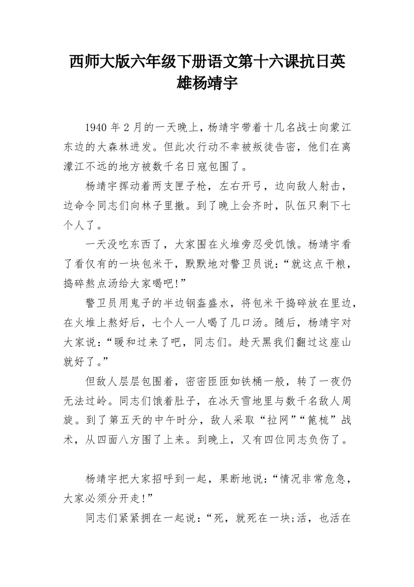 西师大版六年级下册语文第十六课抗日英雄杨靖宇