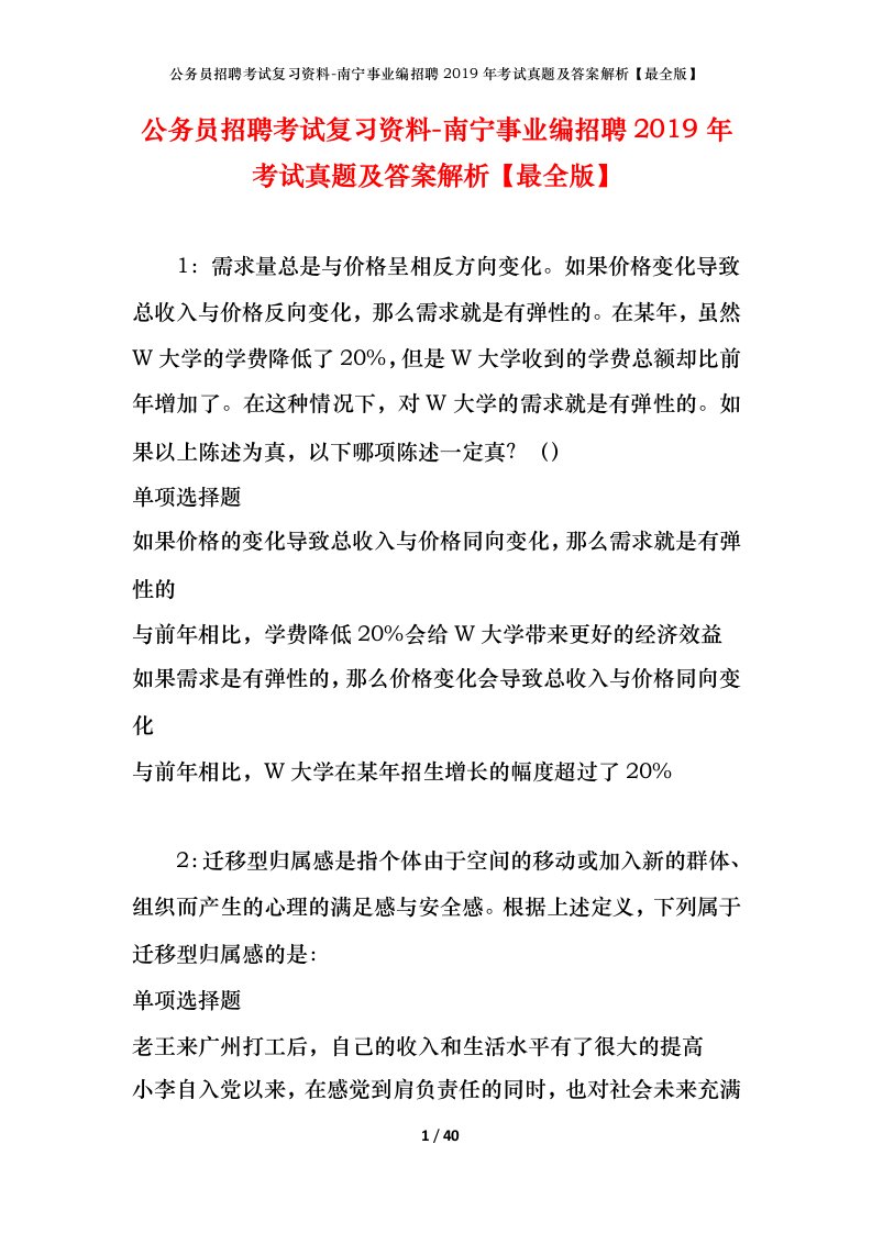 公务员招聘考试复习资料-南宁事业编招聘2019年考试真题及答案解析最全版_1