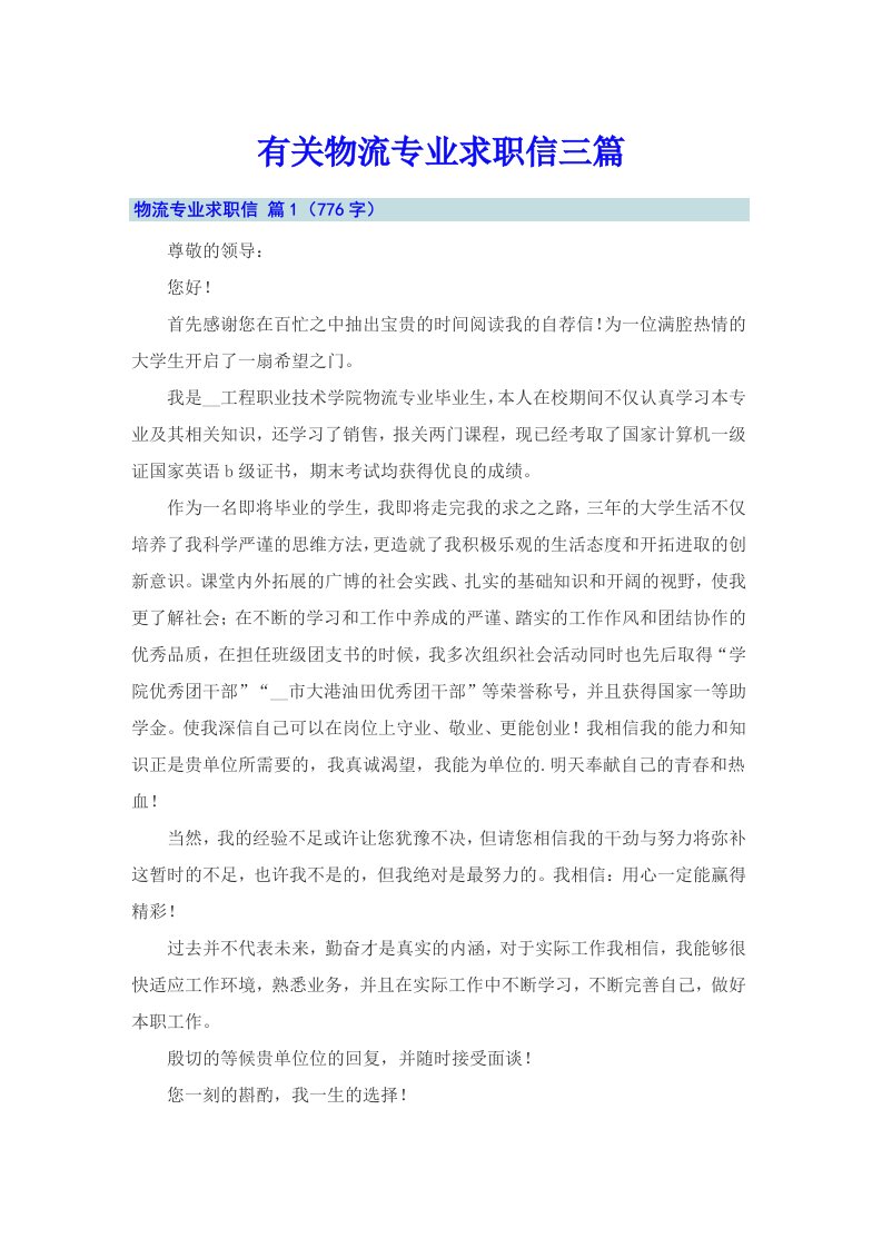 有关物流专业求职信三篇