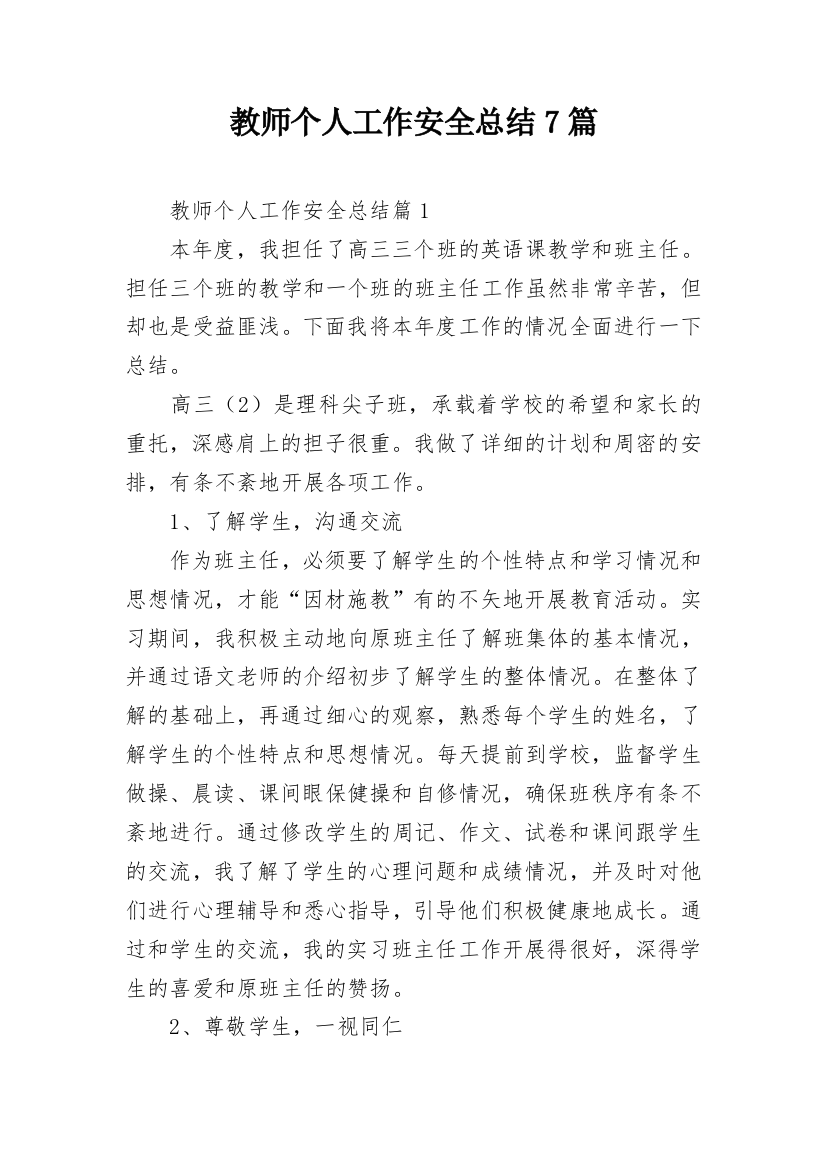 教师个人工作安全总结7篇