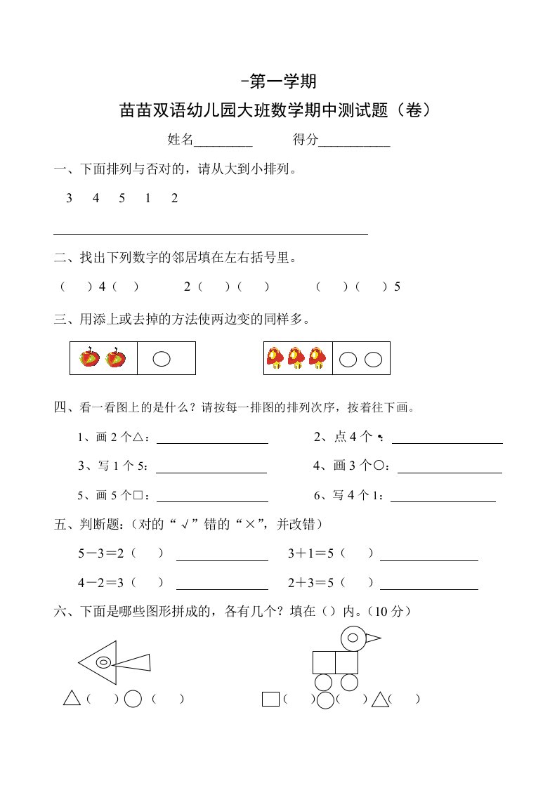 苗苗双语幼儿园大班期中数学检测题