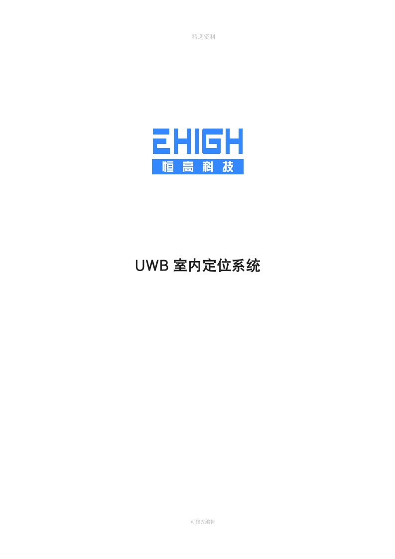 UWB室内定位系统整体解决方案介绍