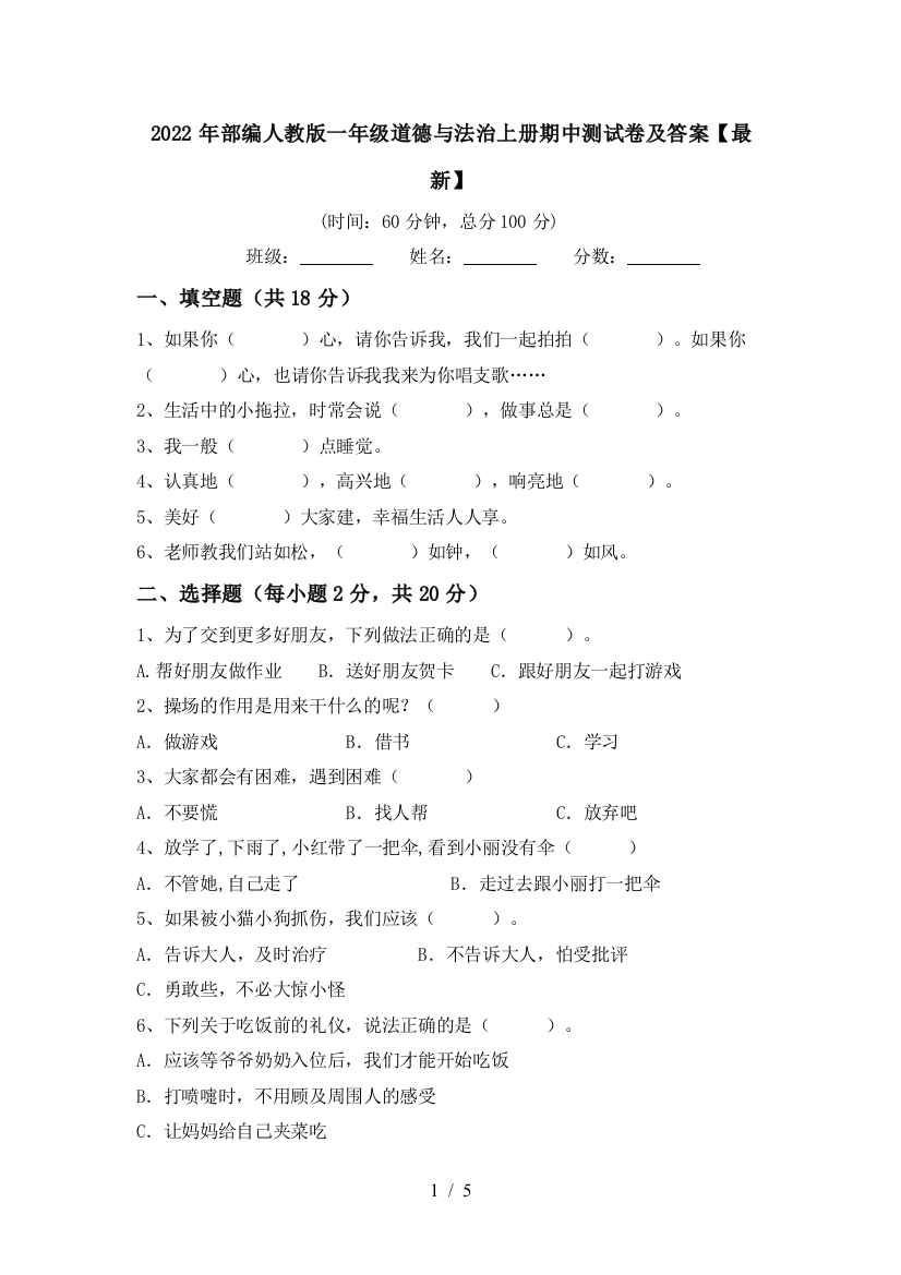 2022年部编人教版一年级道德与法治上册期中测试卷及答案【最新】