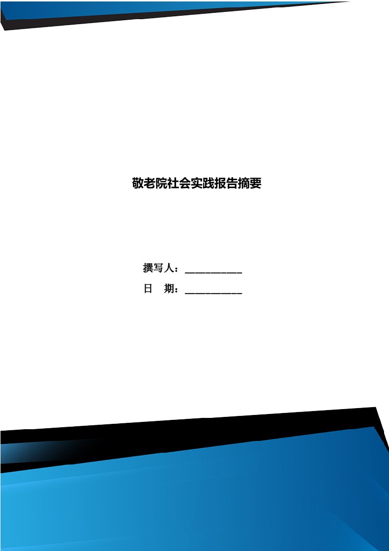 敬老院社会实践报告摘要