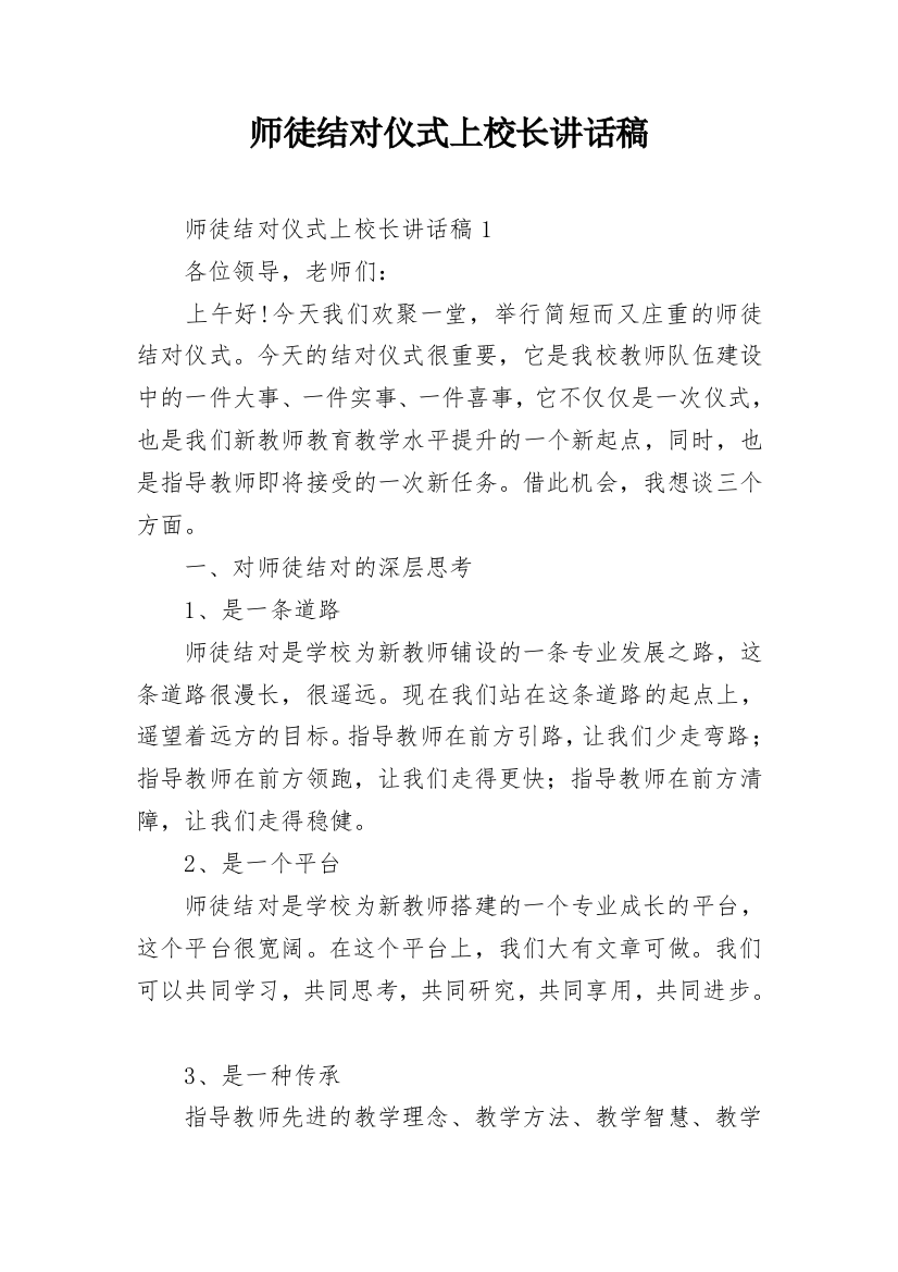 师徒结对仪式上校长讲话稿