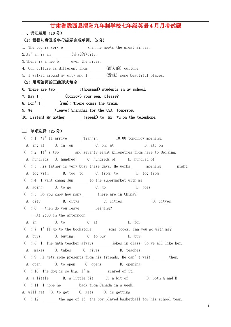 甘肃省陇西县渭阳九制学校七级英语4月月考试题（无答案）