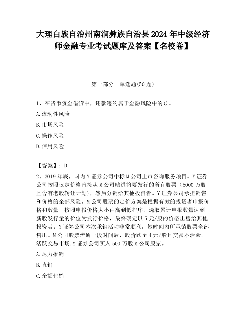 大理白族自治州南涧彝族自治县2024年中级经济师金融专业考试题库及答案【名校卷】