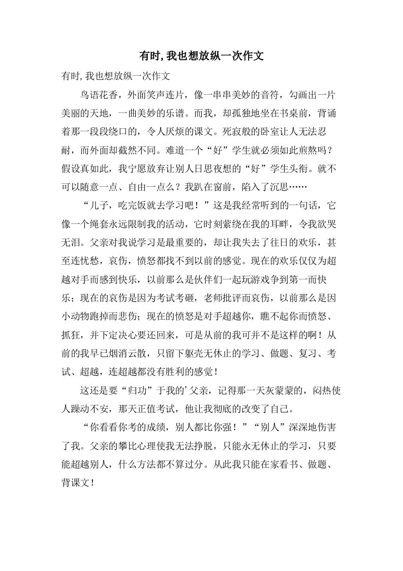 有时,我也想放纵一次作文