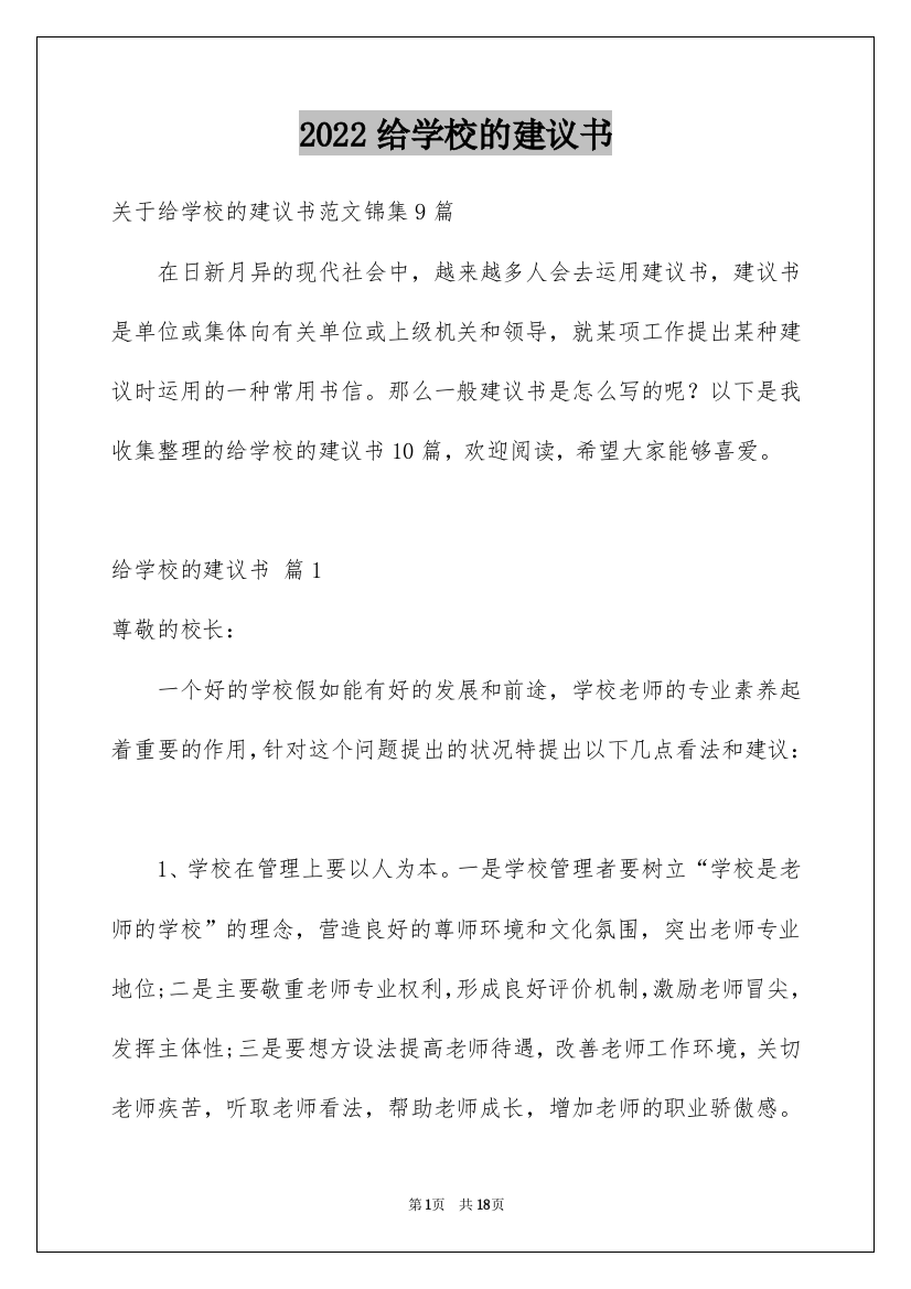 2022给学校的建议书_31