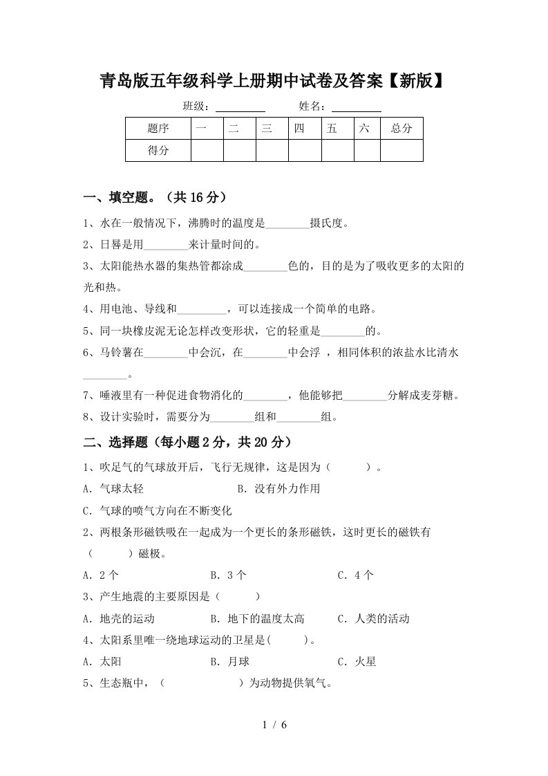 青岛版五年级科学上册期中试卷及答案新版