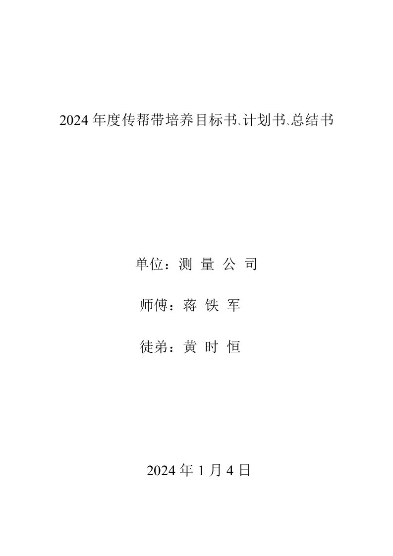 公司传帮带培养目标书、计划书、总结书