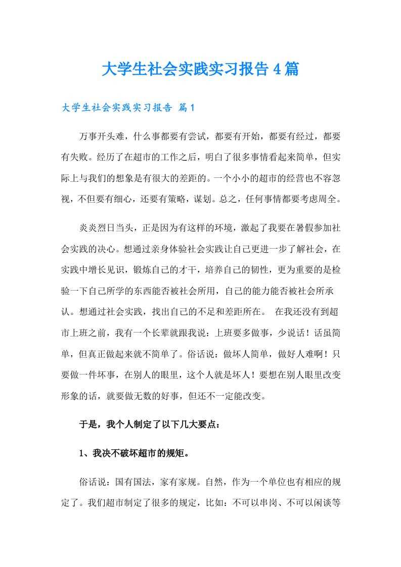 【精选】大学生社会实践实习报告4篇