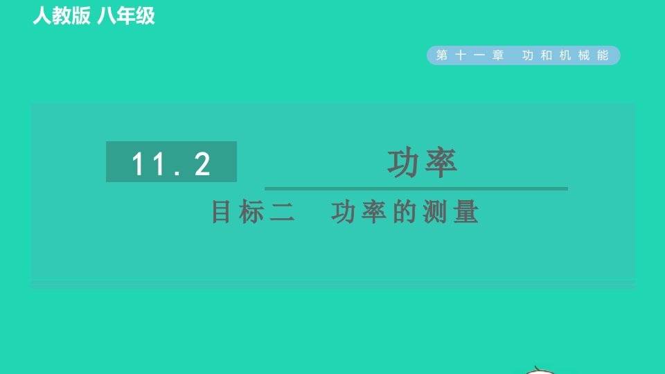 2022八年级物理下册第十一章功和机械能11.2功率目标二功率的测量习题课件新版新人教版