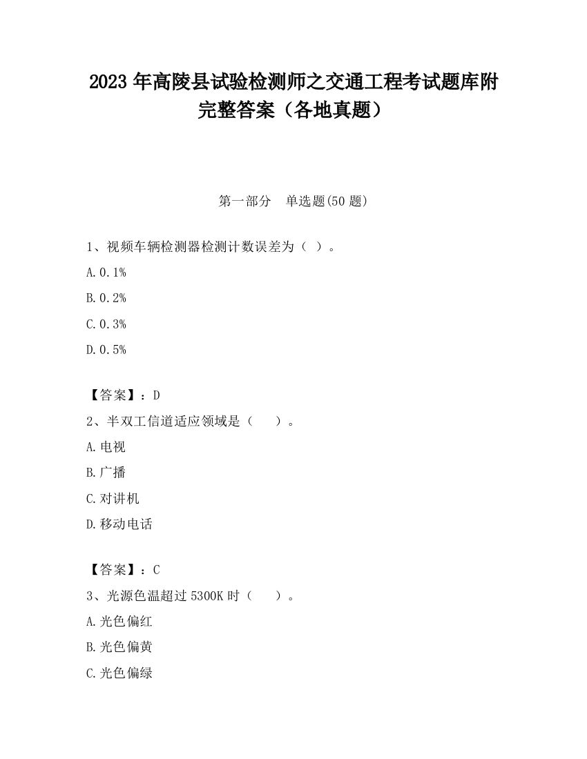 2023年高陵县试验检测师之交通工程考试题库附完整答案（各地真题）