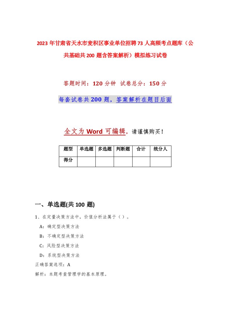 2023年甘肃省天水市麦积区事业单位招聘73人高频考点题库公共基础共200题含答案解析模拟练习试卷