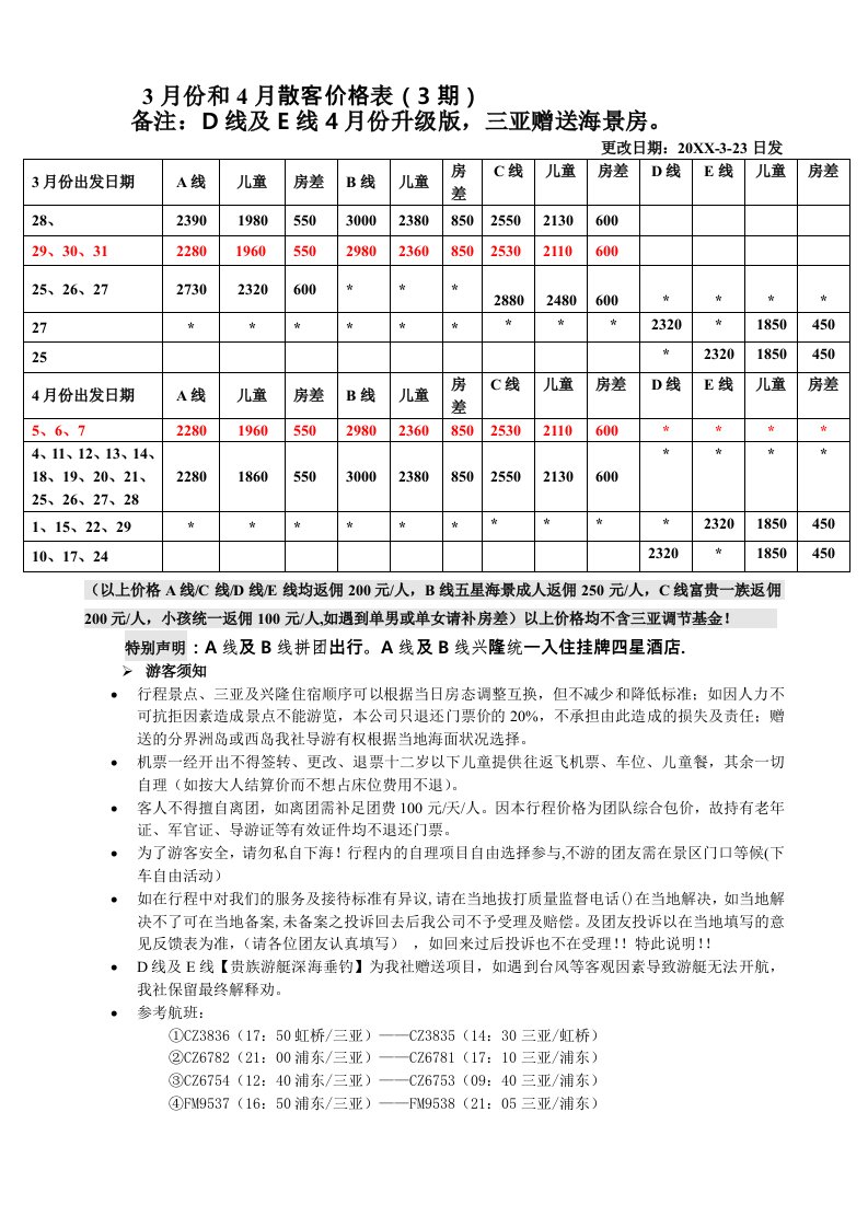 促销管理-3月份和4月散客价格表3期