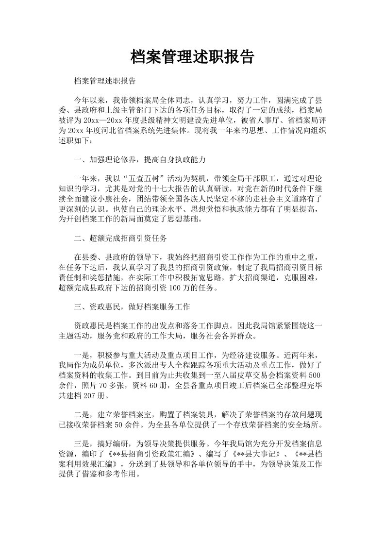 档案管理述职报告