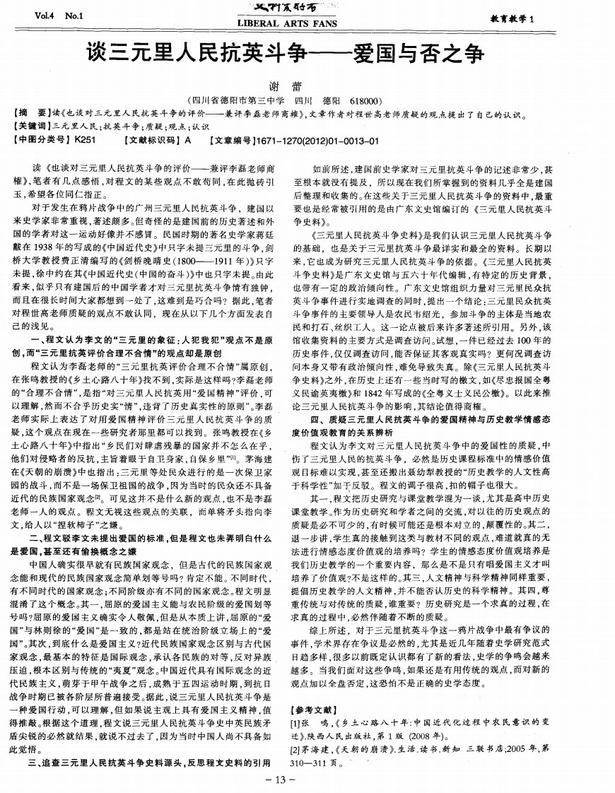 谈三元里人民抗英斗争——爱国与否之争.pdf