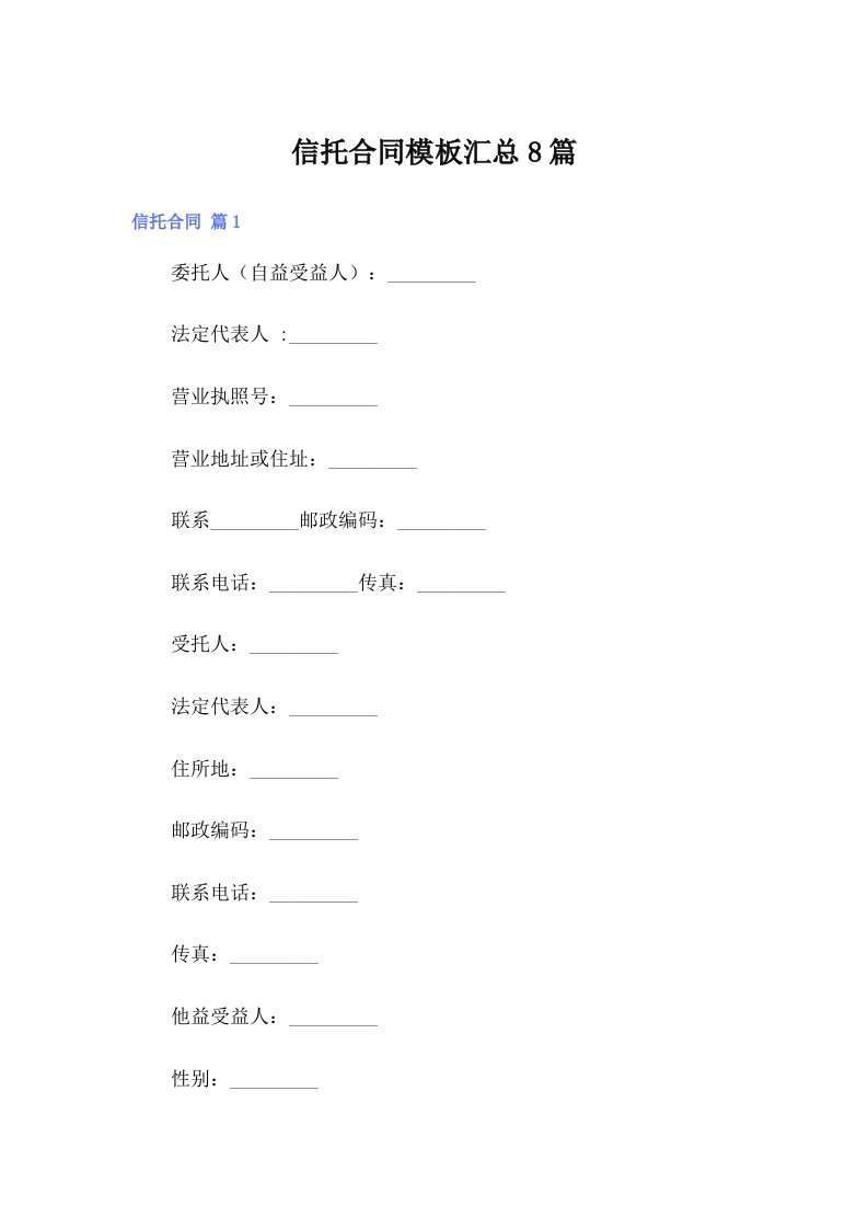 信托合同模板汇总8篇