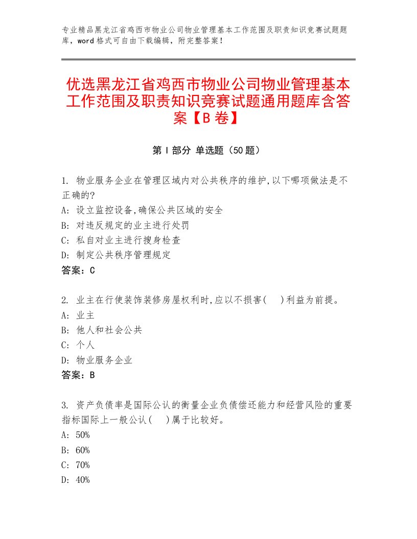 优选黑龙江省鸡西市物业公司物业管理基本工作范围及职责知识竞赛试题通用题库含答案【B卷】