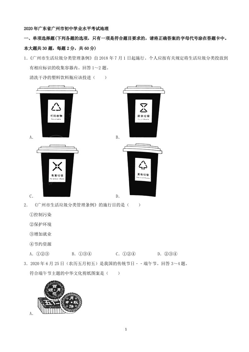 2020年广东省广州市初中学业水平考试地理（解析版）