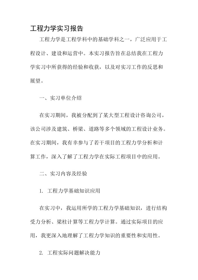 工程力学实习报告