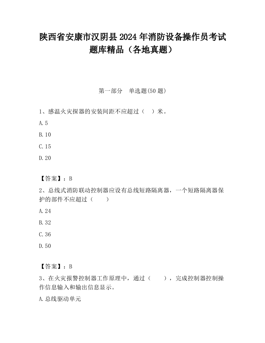 陕西省安康市汉阴县2024年消防设备操作员考试题库精品（各地真题）