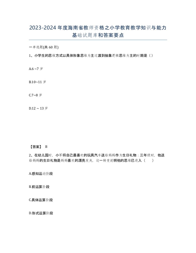 2023-2024年度海南省教师资格之小学教育教学知识与能力基础试题库和答案要点