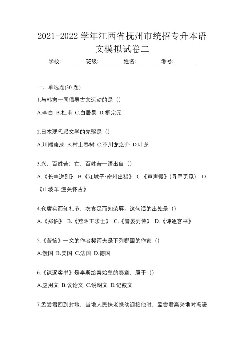 2021-2022学年江西省抚州市统招专升本语文模拟试卷二