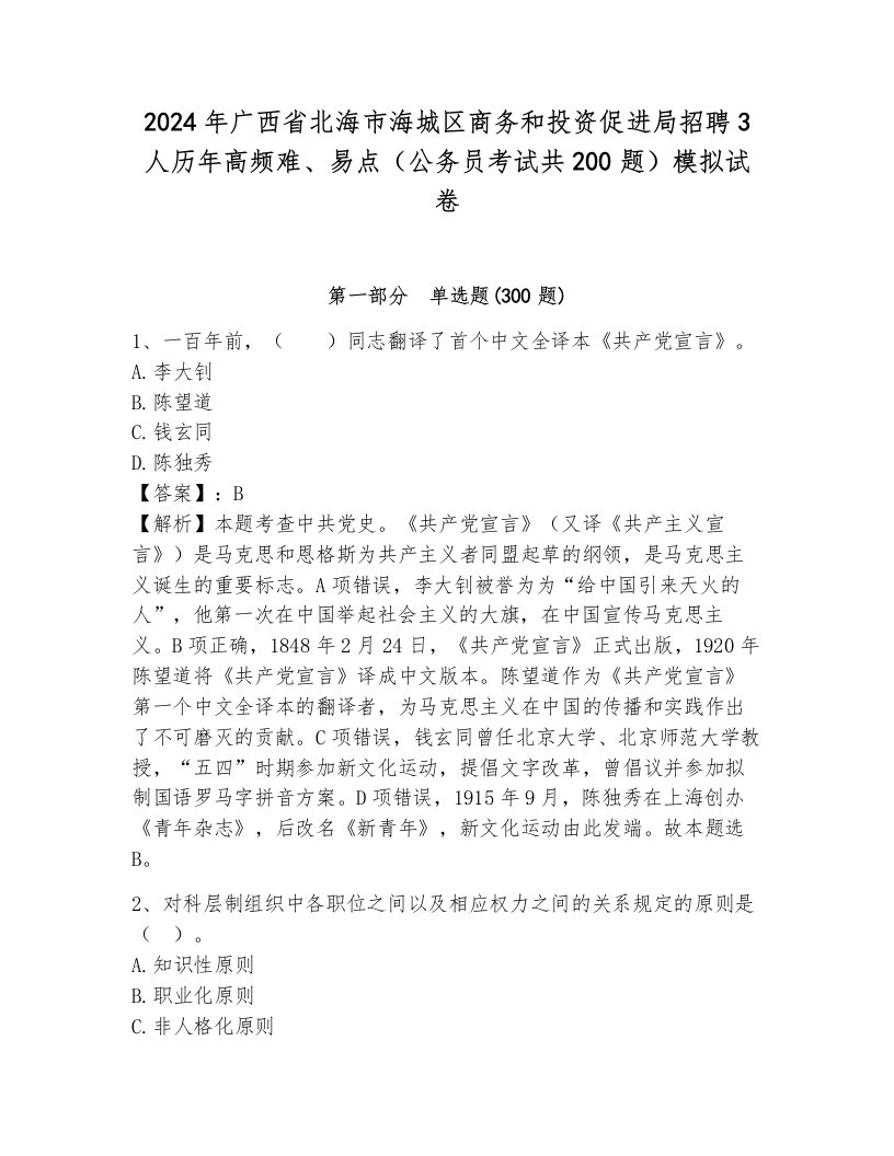 2024年广西省北海市海城区商务和投资促进局招聘3人历年高频难、易点（公务员考试共200题）模拟试卷含答案解析