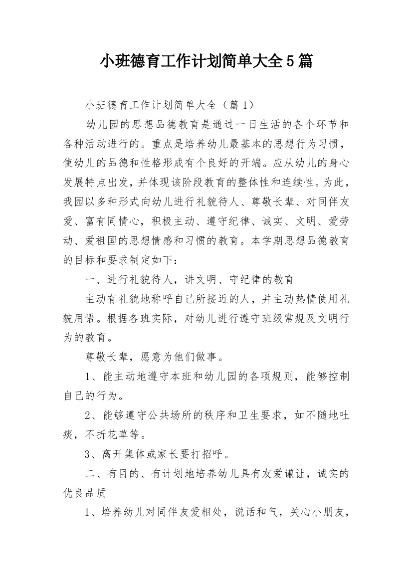 小班德育工作计划简单大全5篇