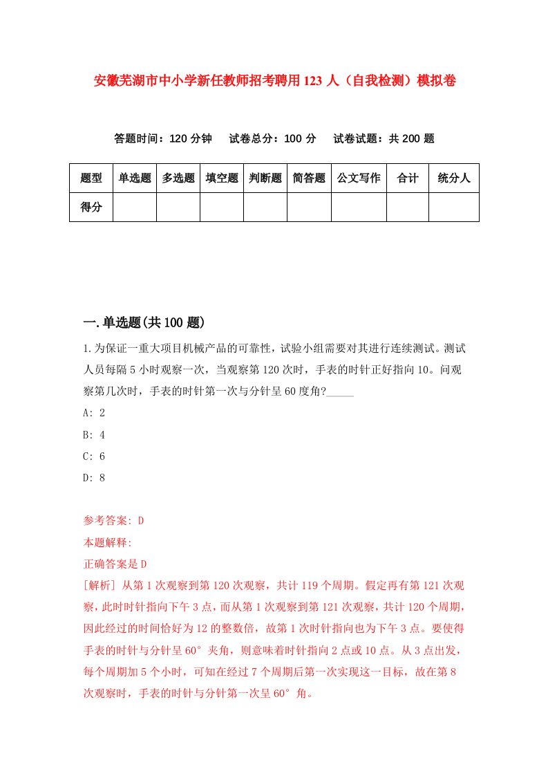 安徽芜湖市中小学新任教师招考聘用123人自我检测模拟卷第1次