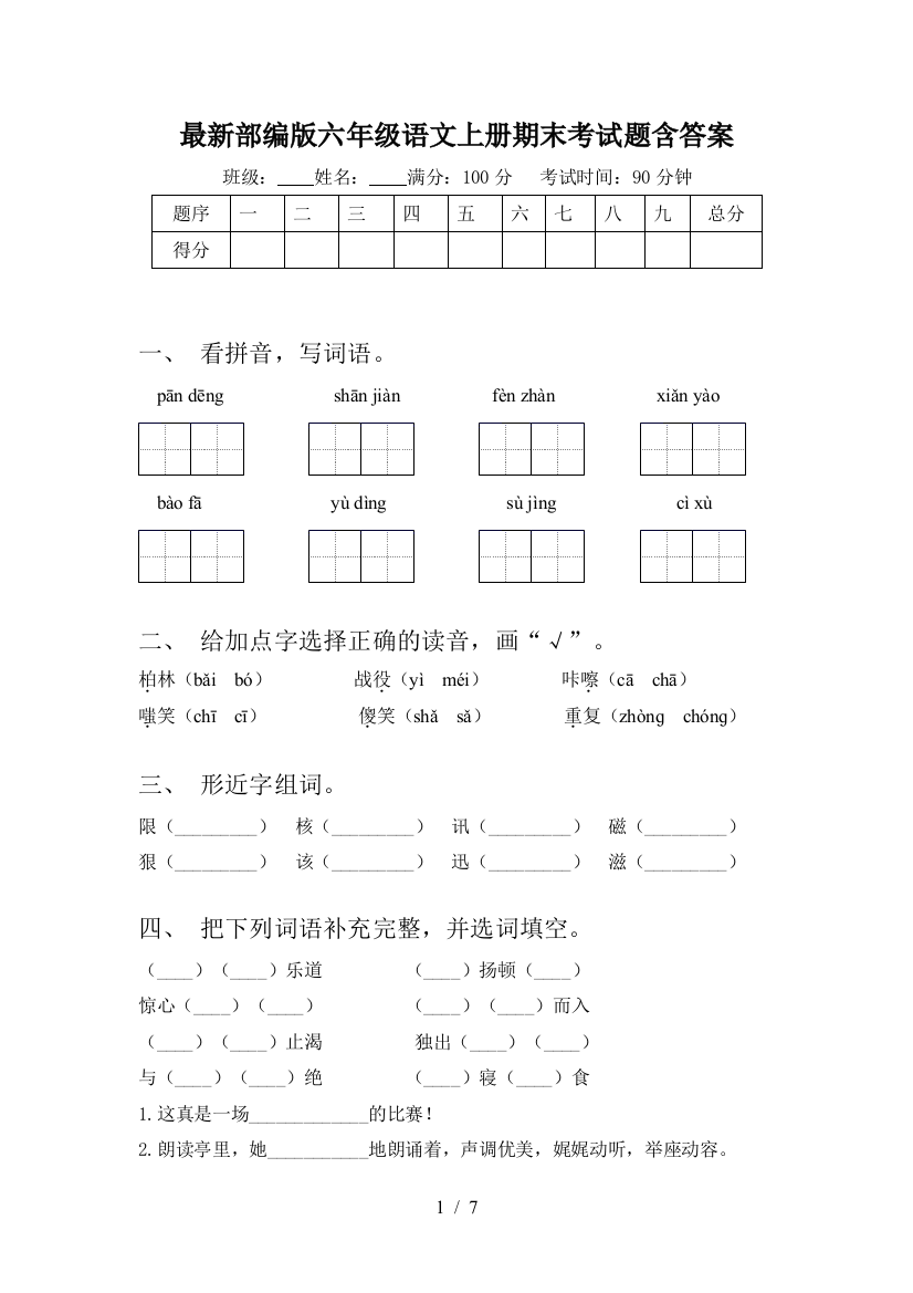 最新部编版六年级语文上册期末考试题含答案