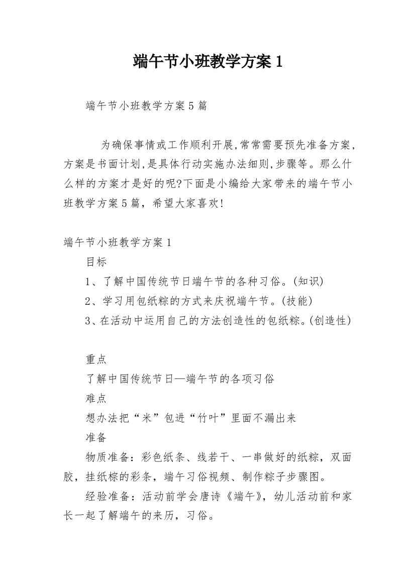 端午节小班教学方案1