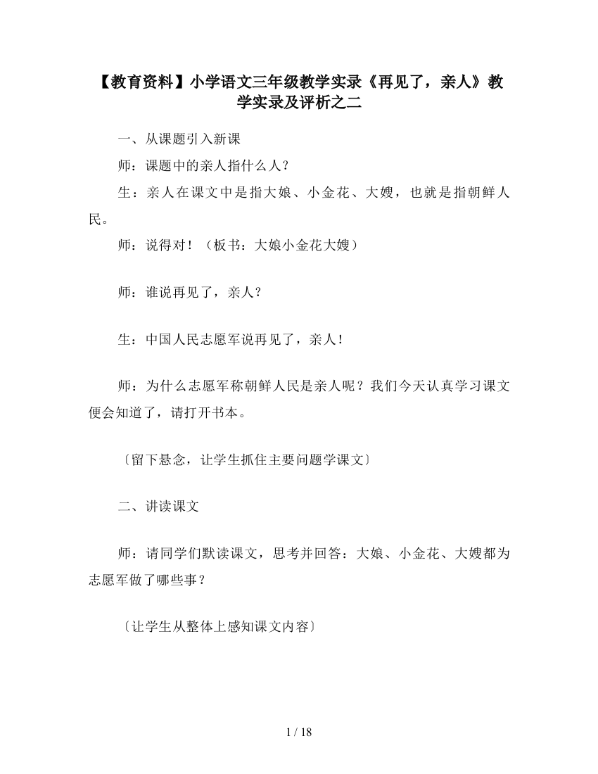 【教育资料】小学语文三年级教学实录《再见了-亲人》教学实录及评析之二