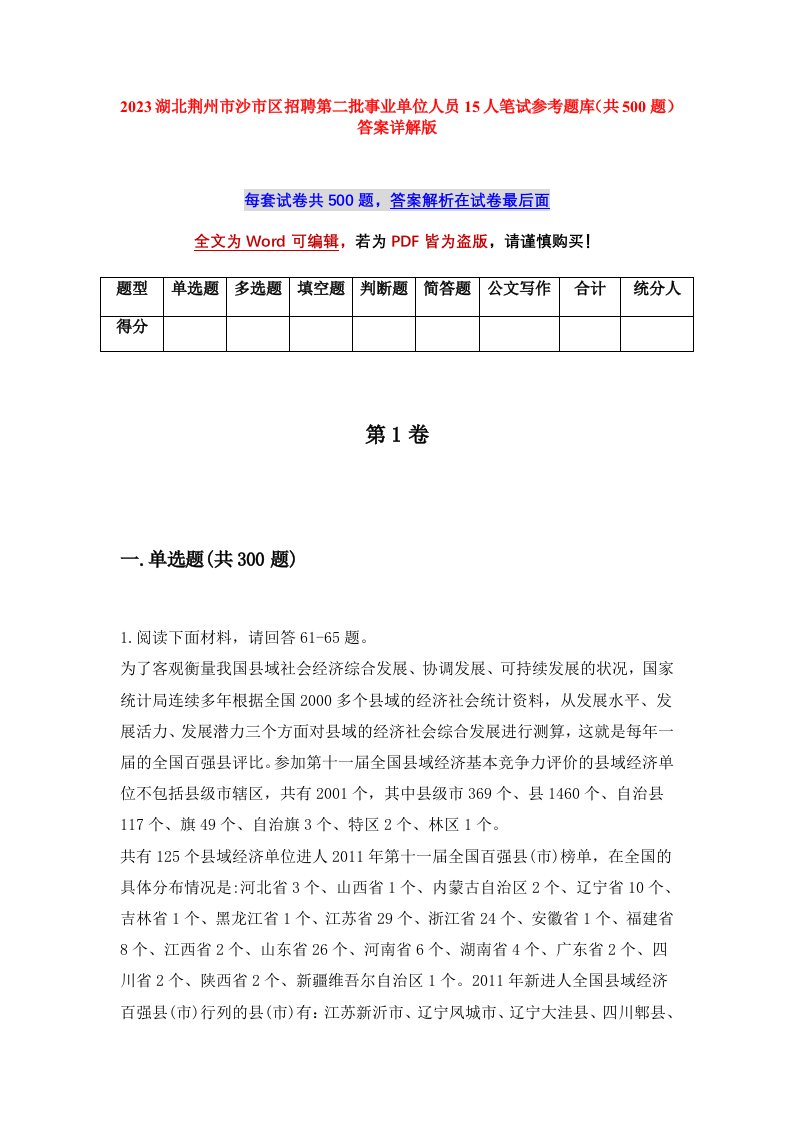 2023湖北荆州市沙市区招聘第二批事业单位人员15人笔试参考题库共500题答案详解版