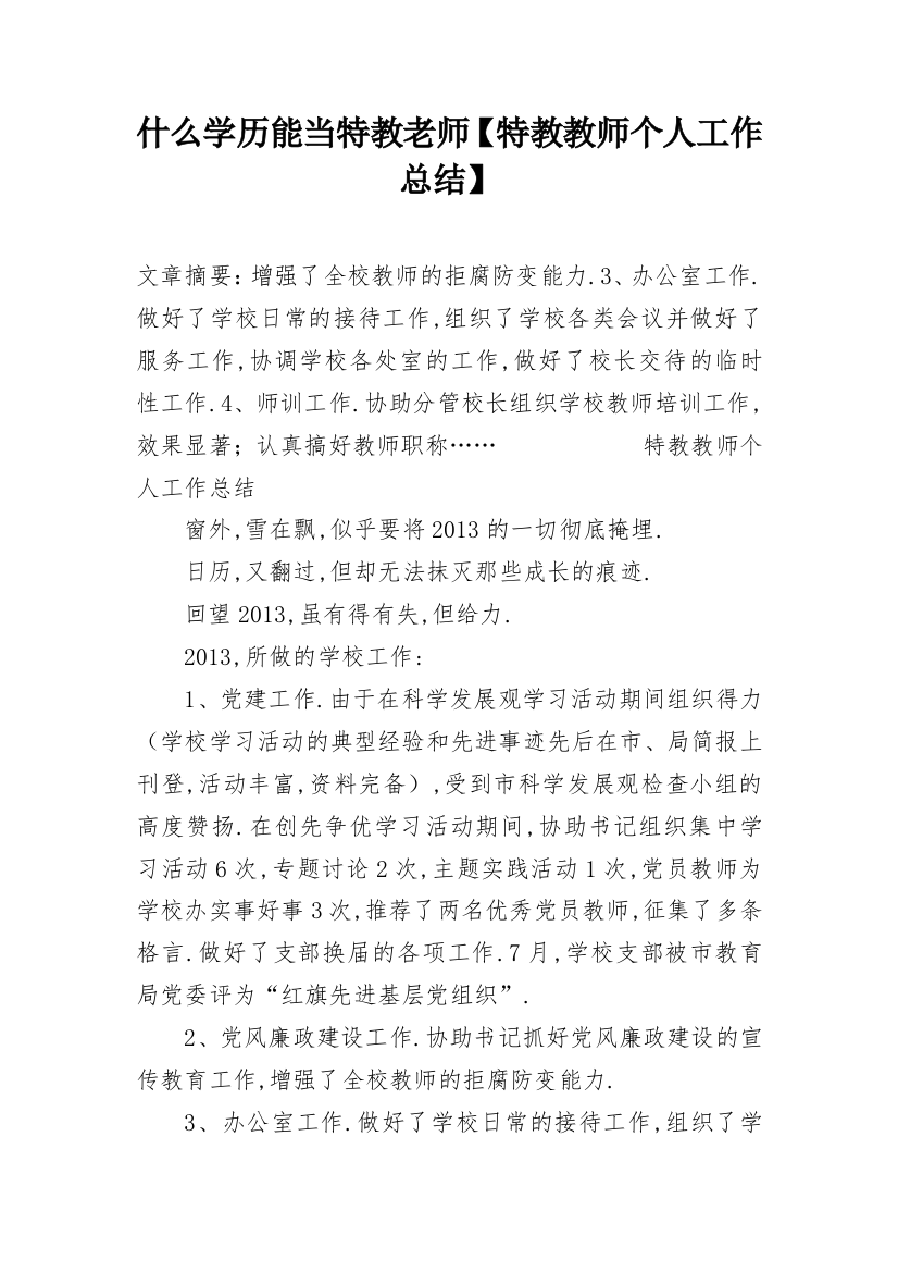 什么学历能当特教老师【特教教师个人工作总结】