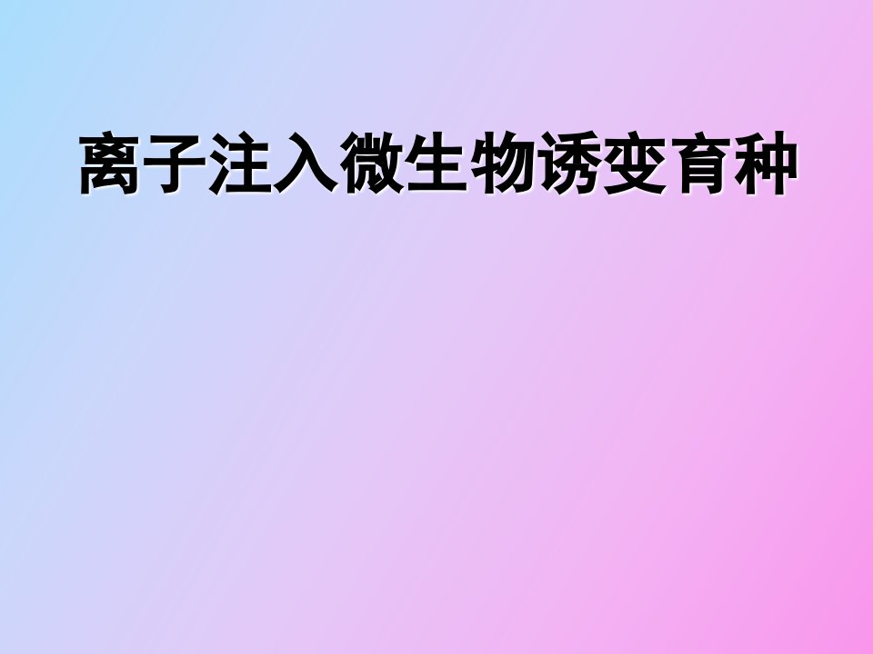 离子注入微生物体引起诱变