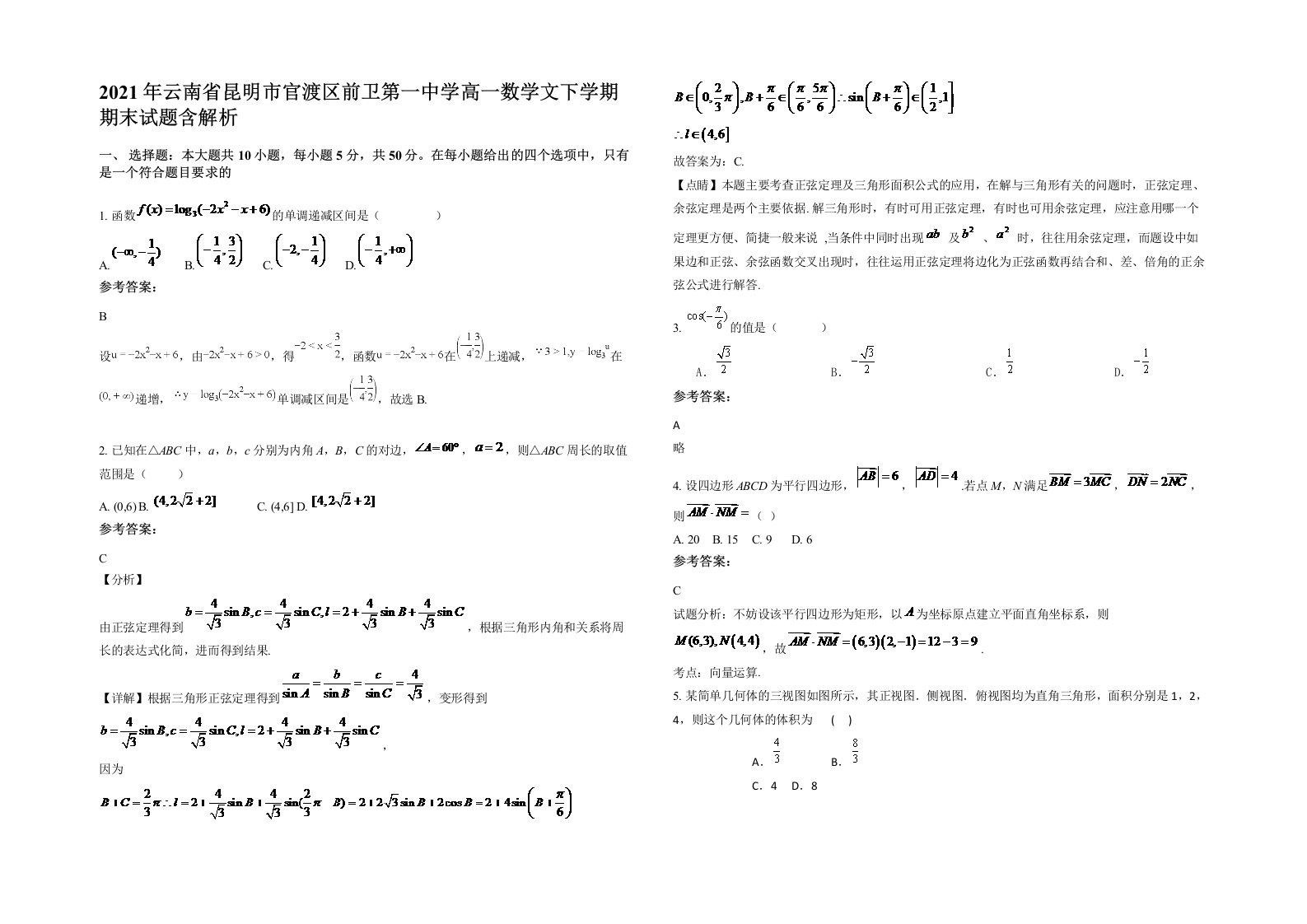 2021年云南省昆明市官渡区前卫第一中学高一数学文下学期期末试题含解析