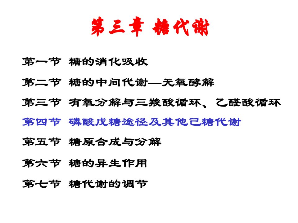 《磷酸戊糖途径》PPT课件