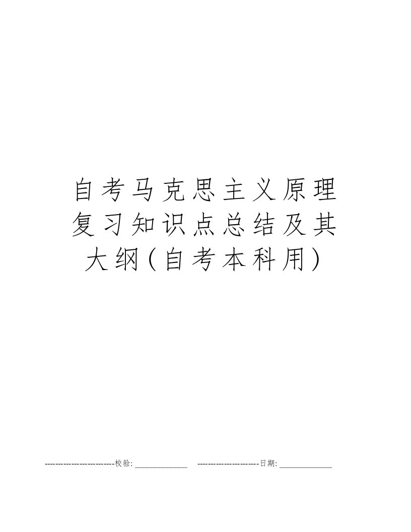 自考马克思主义原理复习知识点总结及其大纲(自考本科用)