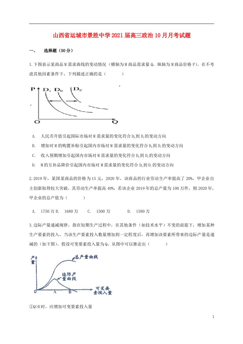 山西省运城市景胜中学2021届高三政治10月月考试题