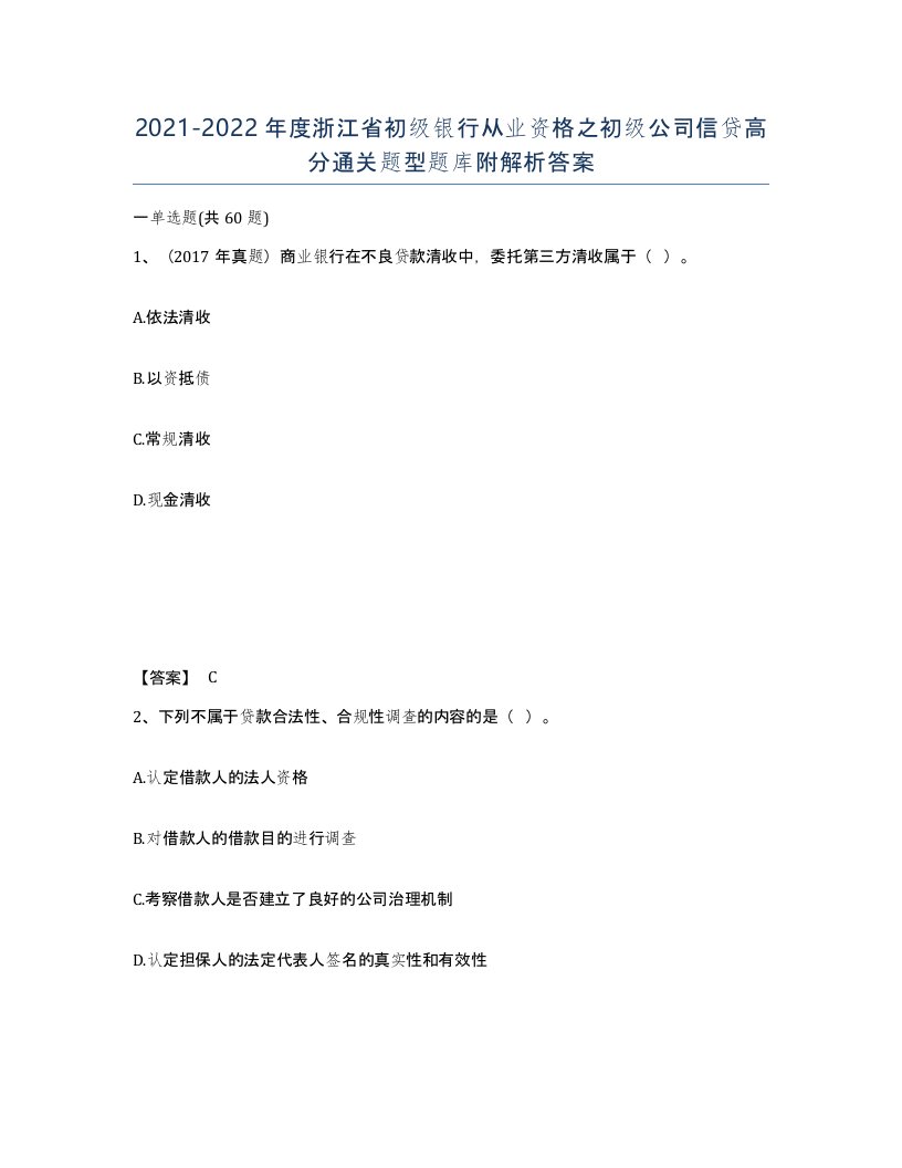 2021-2022年度浙江省初级银行从业资格之初级公司信贷高分通关题型题库附解析答案